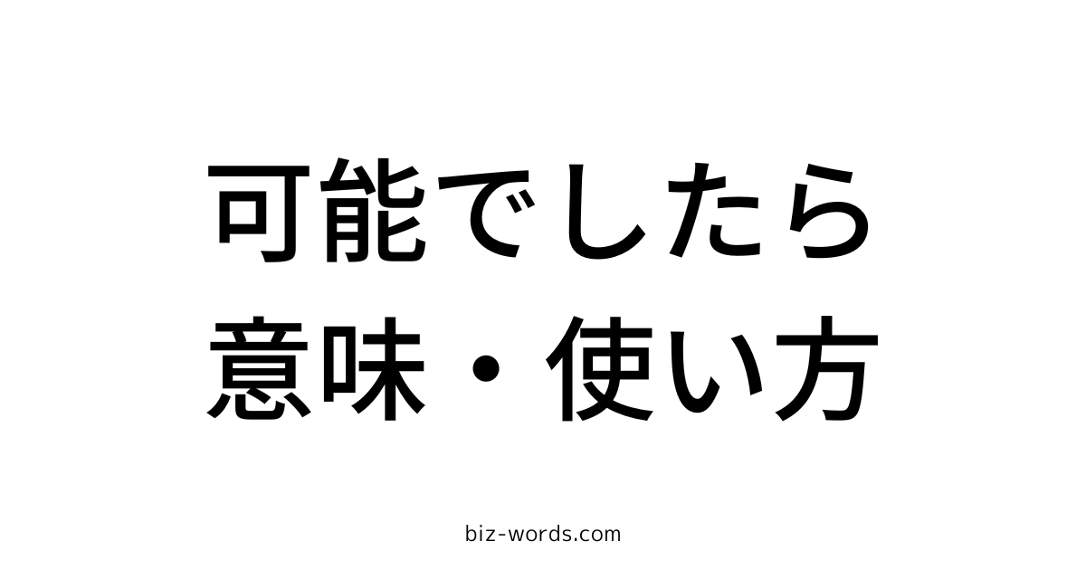 可能でしたら 意味 使い方 ビジネスメール