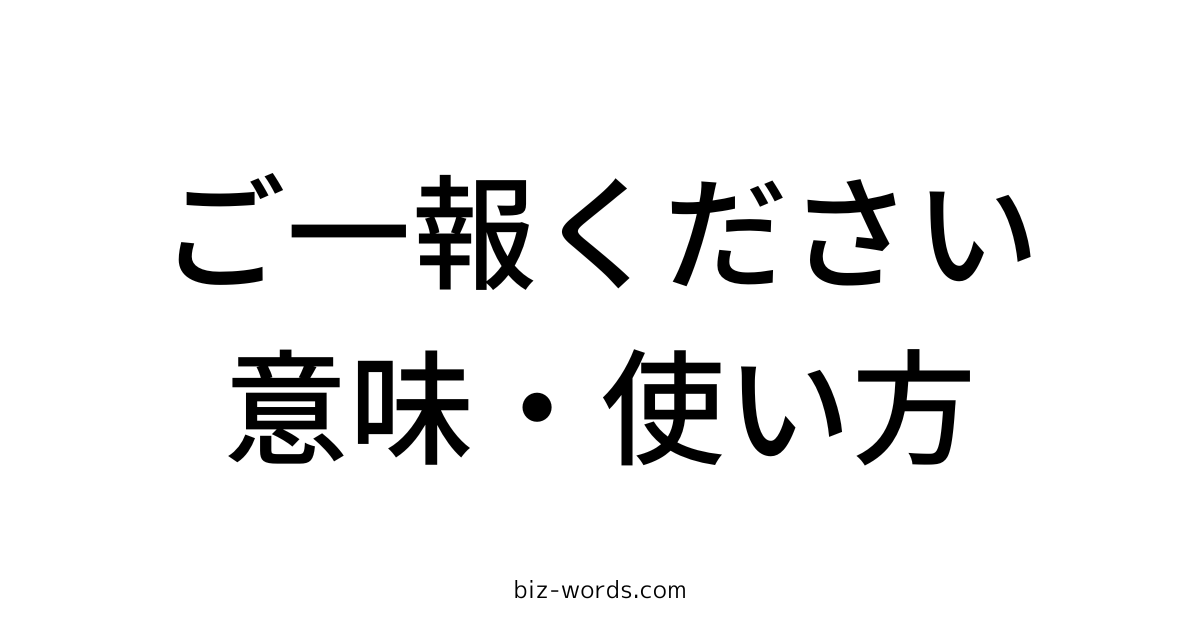 ご一報ください 意味 使い方