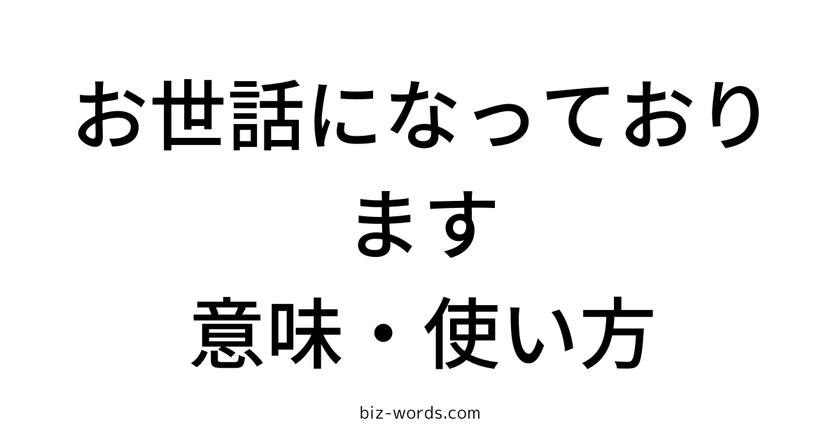 お世話になっております 意味 使い方