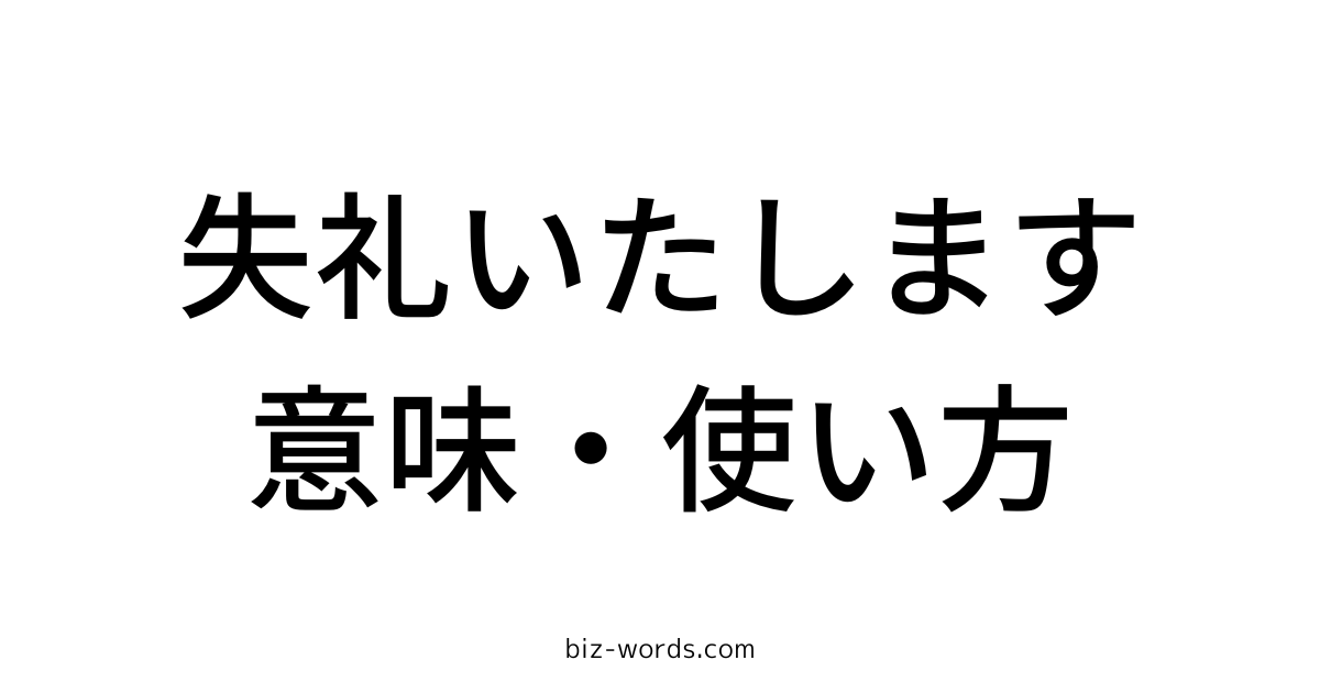 失礼いたします 意味 使い方