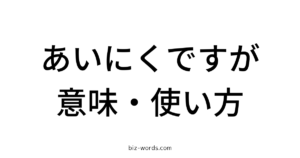 【あいにくですが】の意味と正しい使い方|失礼?ビジネスメール例文付き | Biz Words