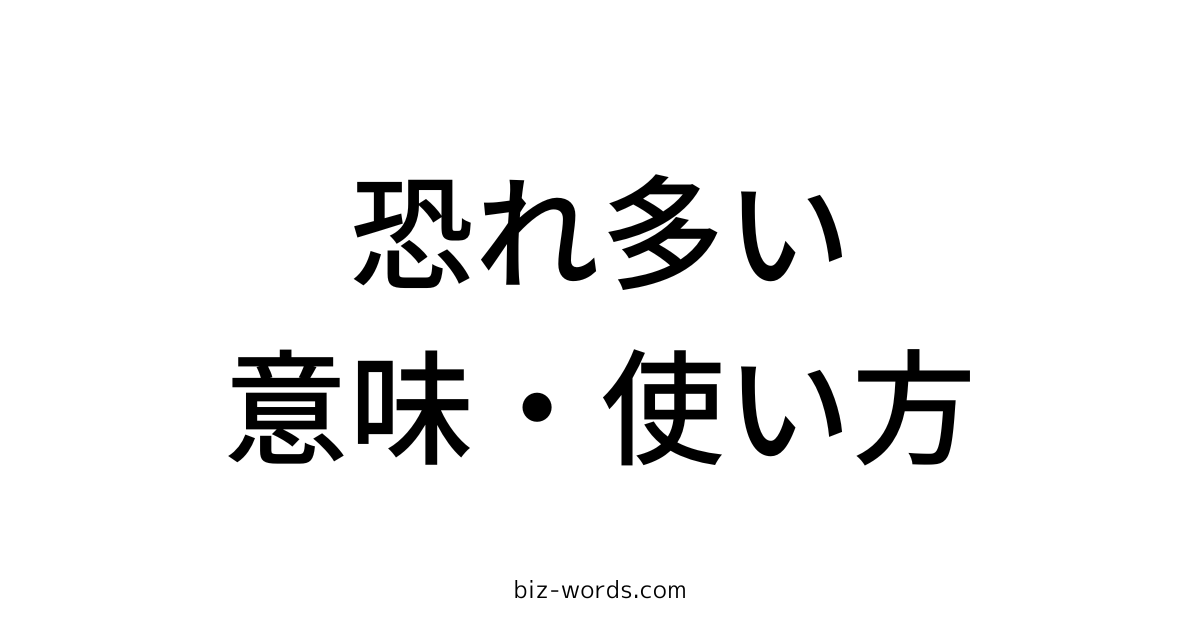 恐れ多い 意味 使い方