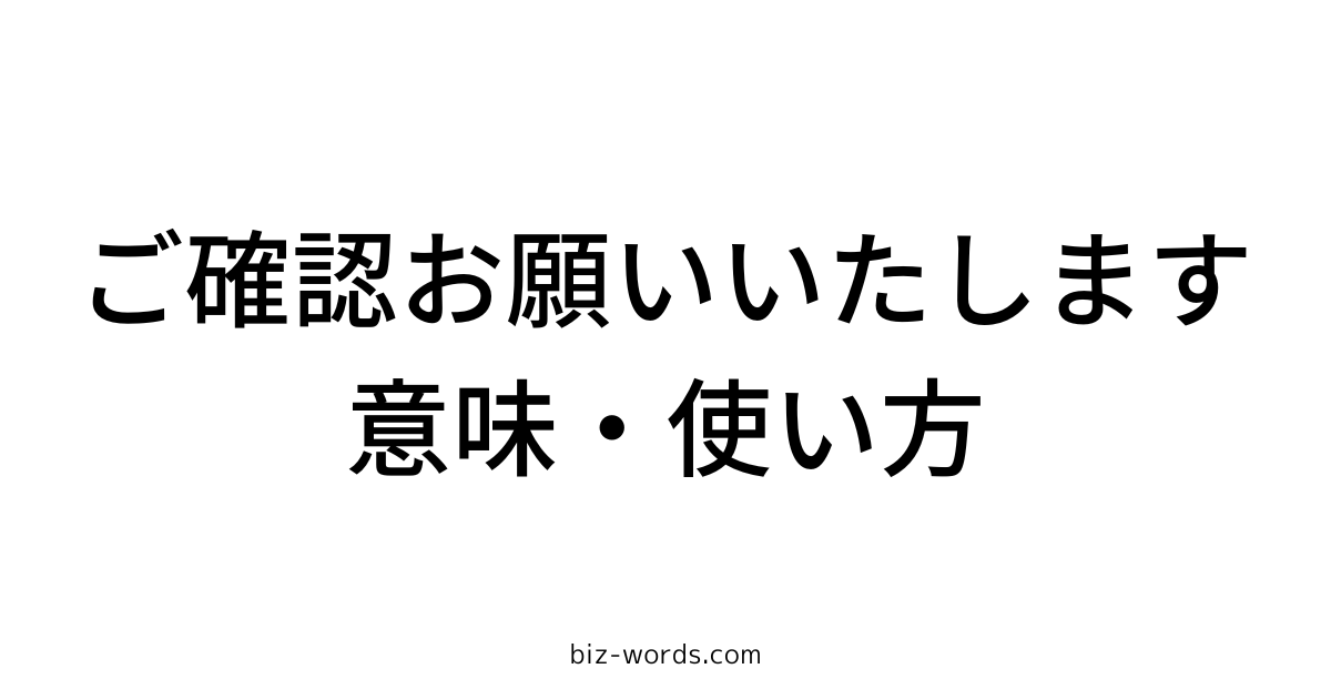 ご確認お願いいたします 意味 使い方 ビジネスメール