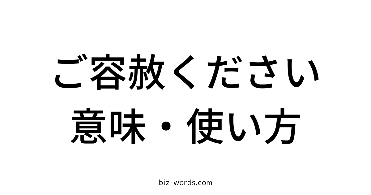ご容赦ください 意味 使い方