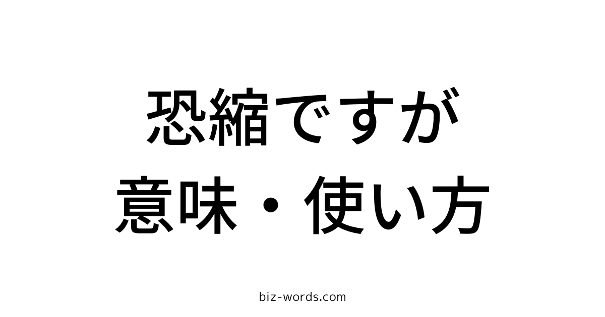 恐縮ですが 意味 使い方 ビジネスメール